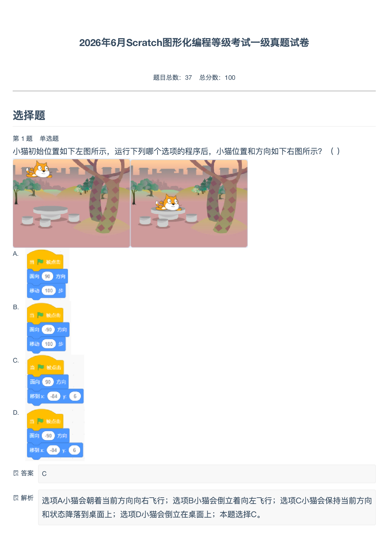 2026年6月Scratch图形化编程等级考试一级真题试卷-附答案 第1页