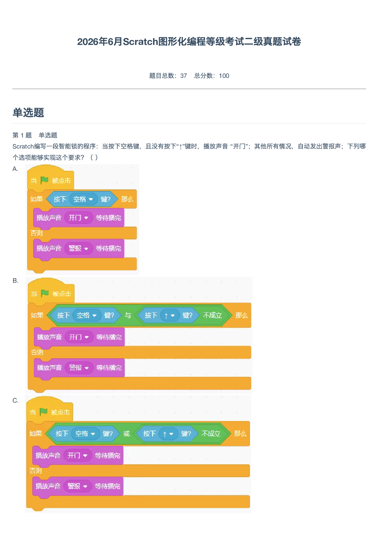 2026年6月Scratch图形化编程等级考试二级真题试卷-附答案 第1页