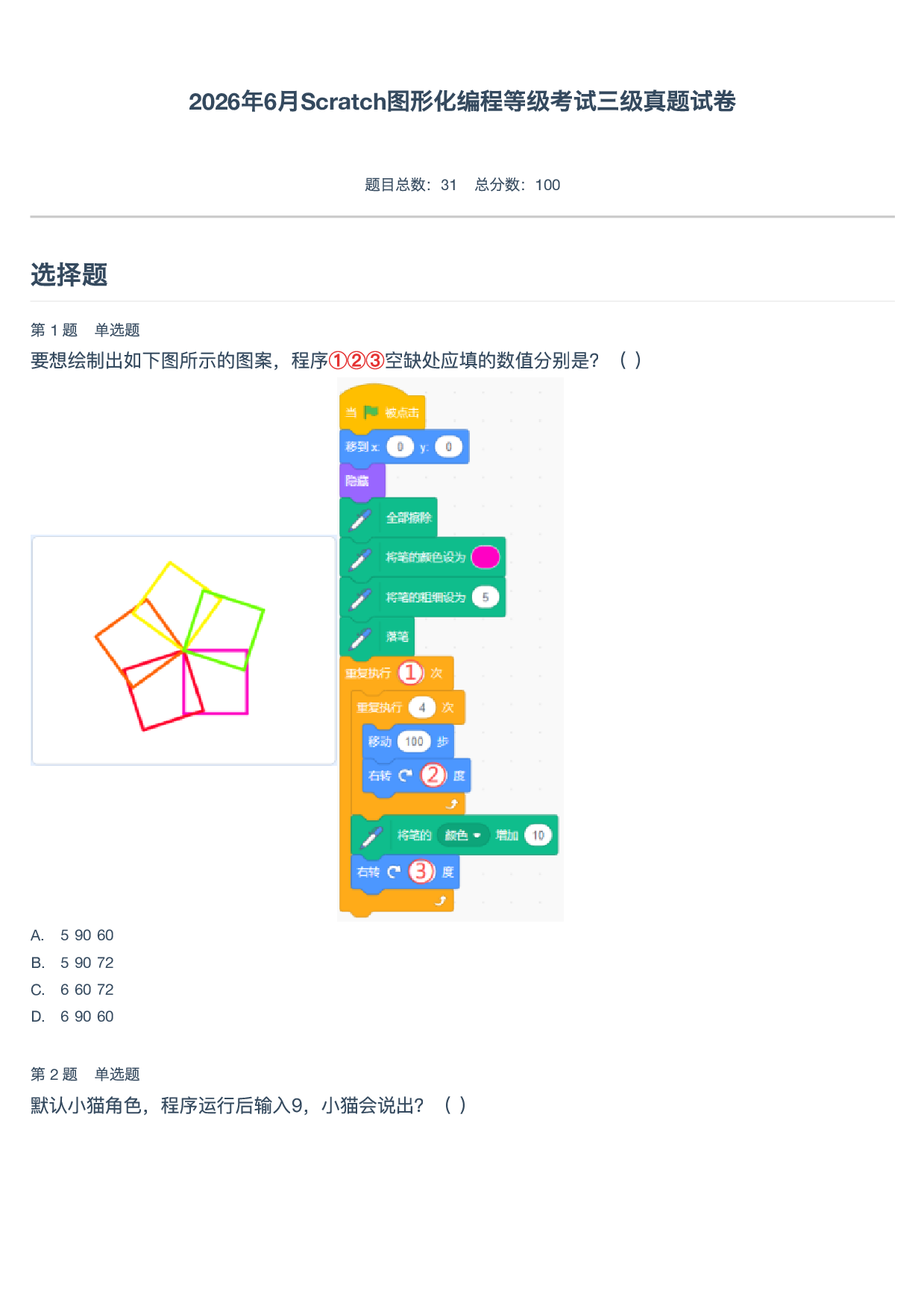 2026年6月Scratch图形化编程等级考试三级真题试卷 第1页