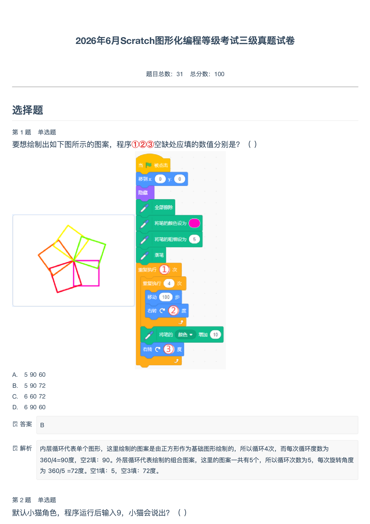 2026年6月Scratch图形化编程等级考试三级真题试卷-附答案 第1页