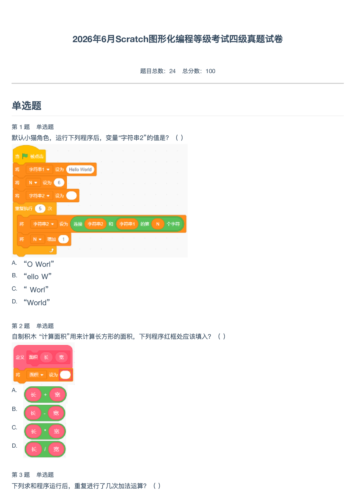 2026年6月Scratch图形化编程等级考试四级真题试卷 第1页
