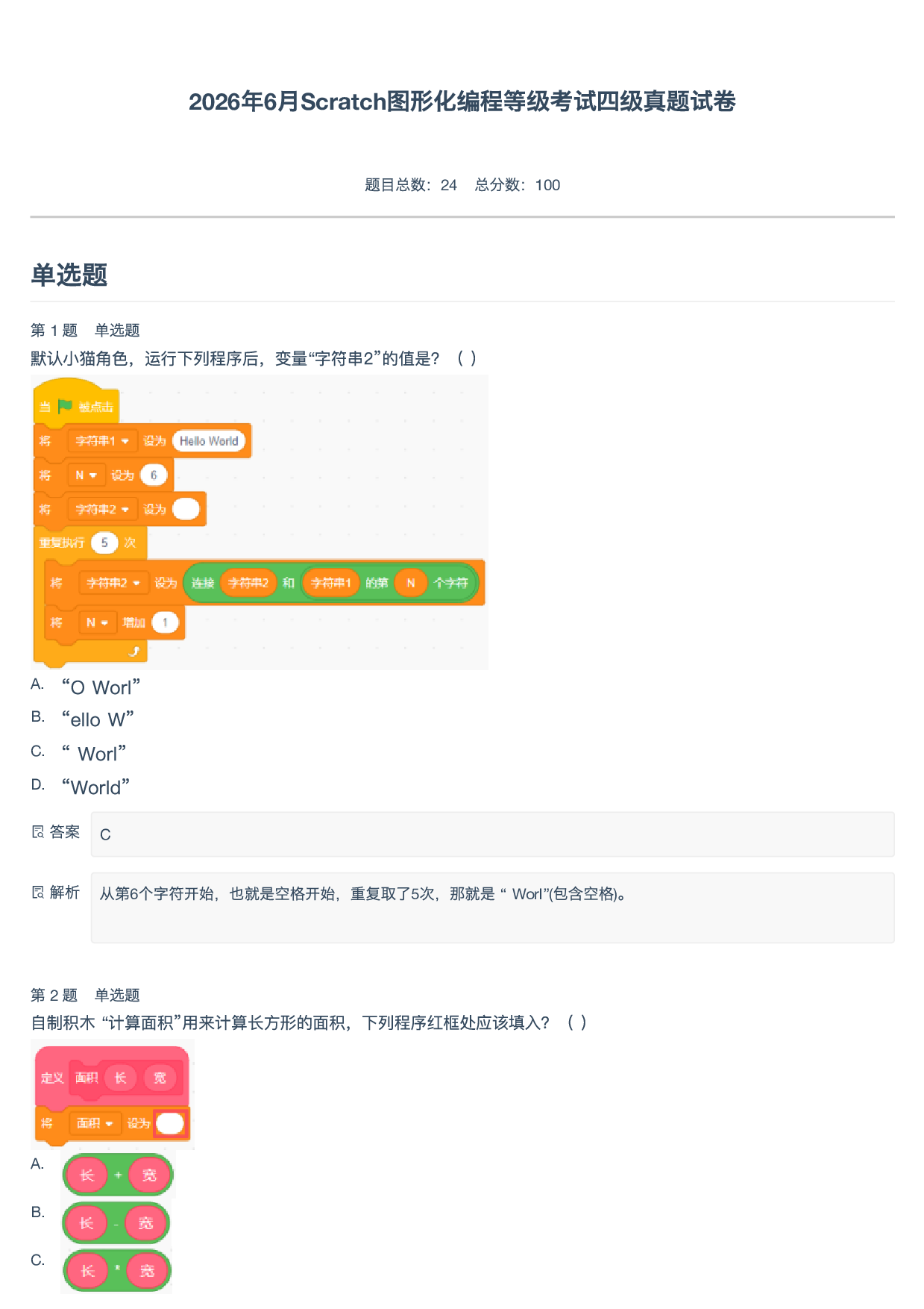 2026年6月Scratch图形化编程等级考试四级真题试卷-附答案 第1页