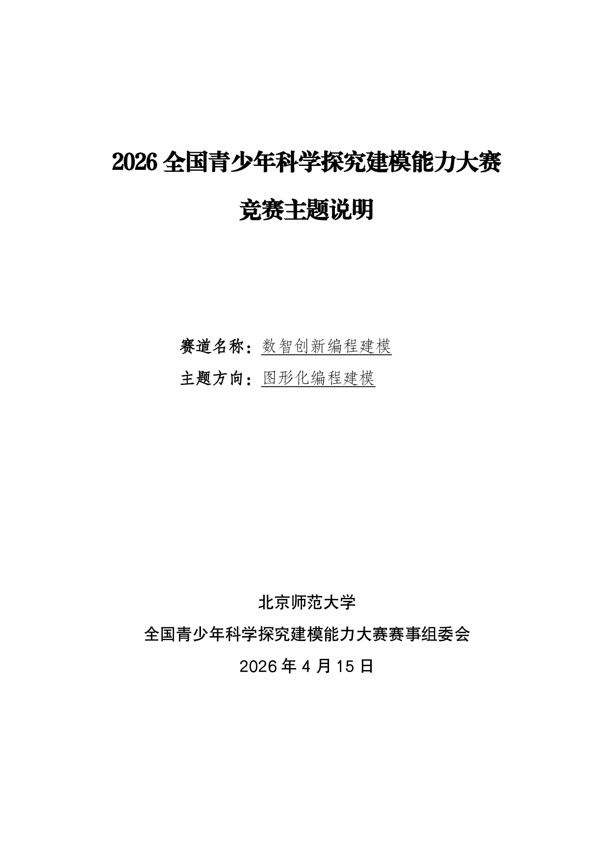 全国青少年科学探究建模能力大赛-E2数智创新编程建模-图形化编程建模赛项说明 第1页