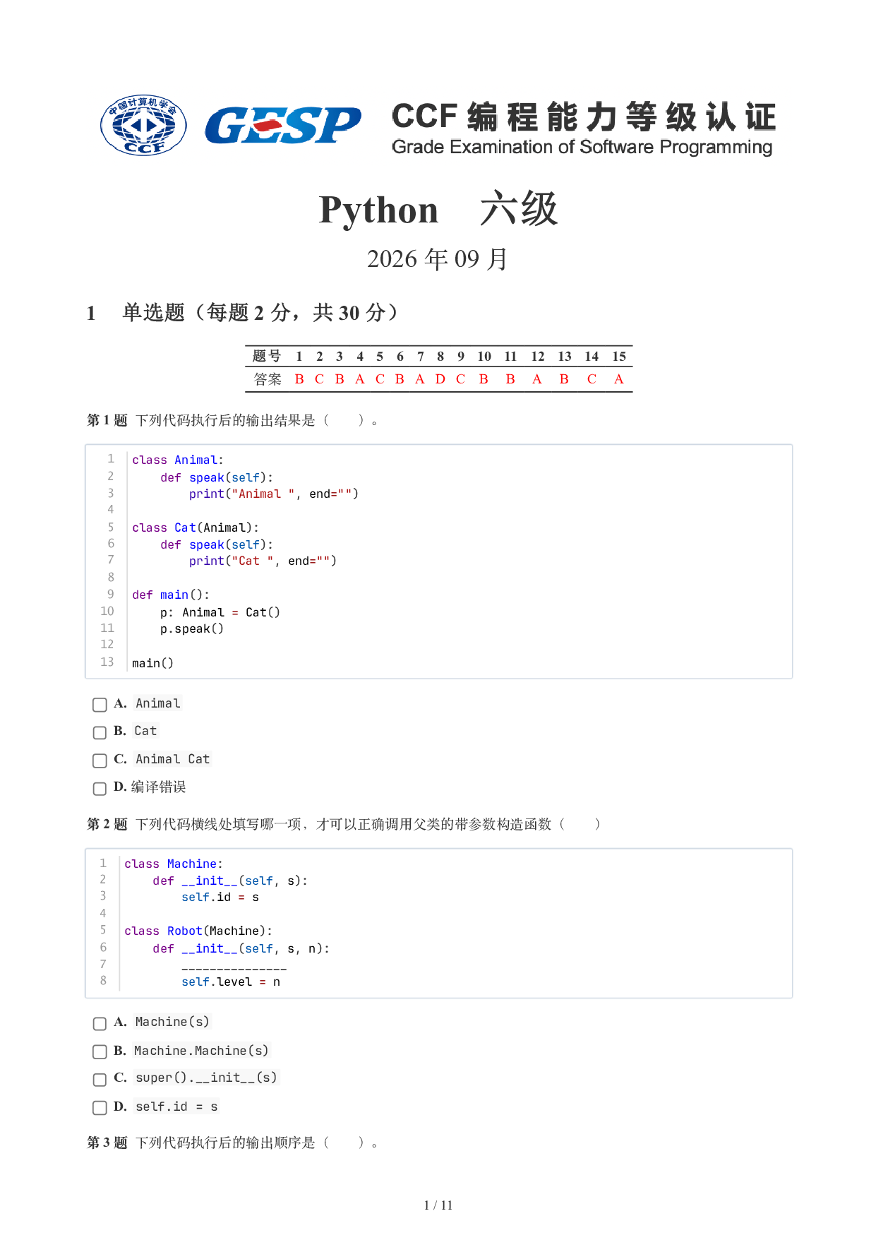 CCF GESP 2026年9月认证 Python 6级试题 第1页