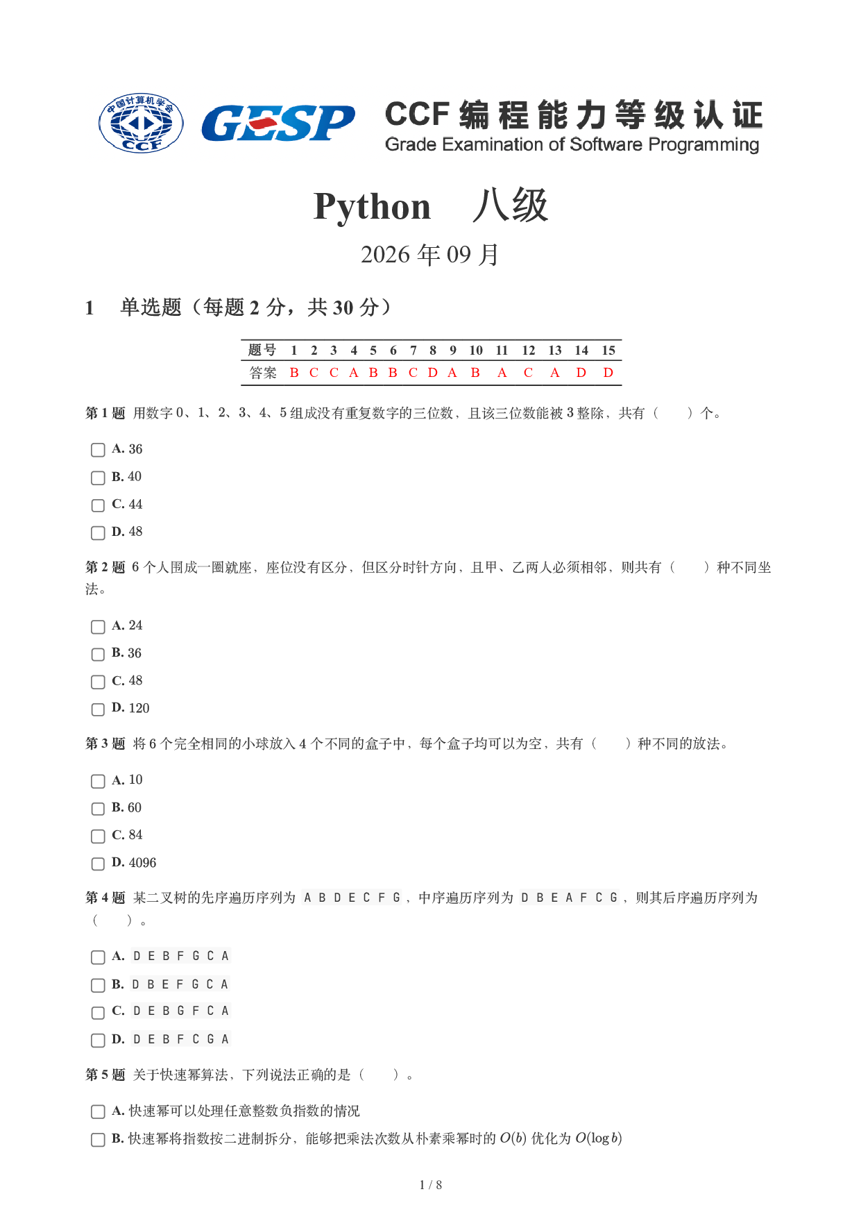 CCF GESP 2026年9月认证 Python 8级试题 第1页