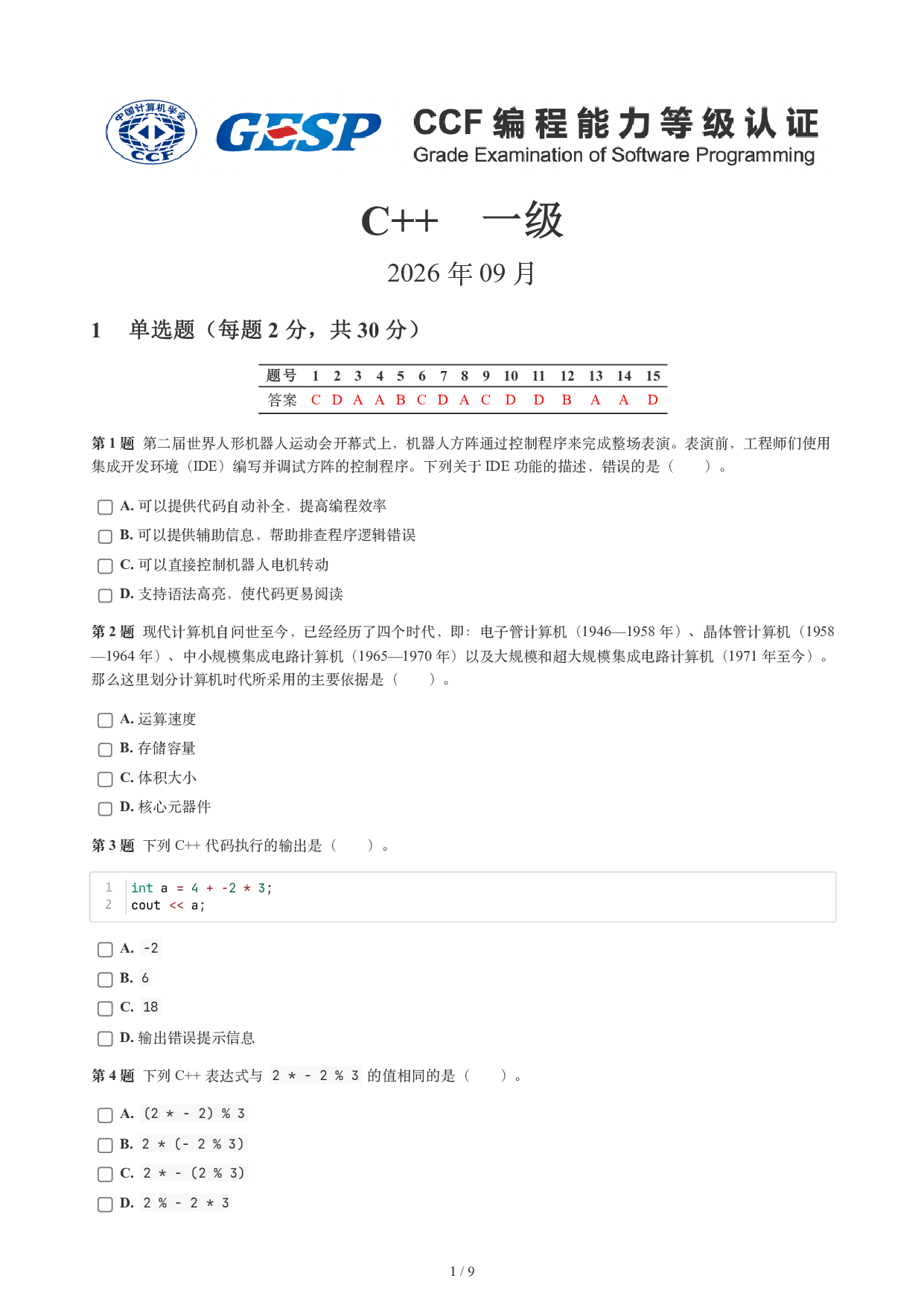 CCF GESP 2026年9月认证 C++ 1级试题 第1页