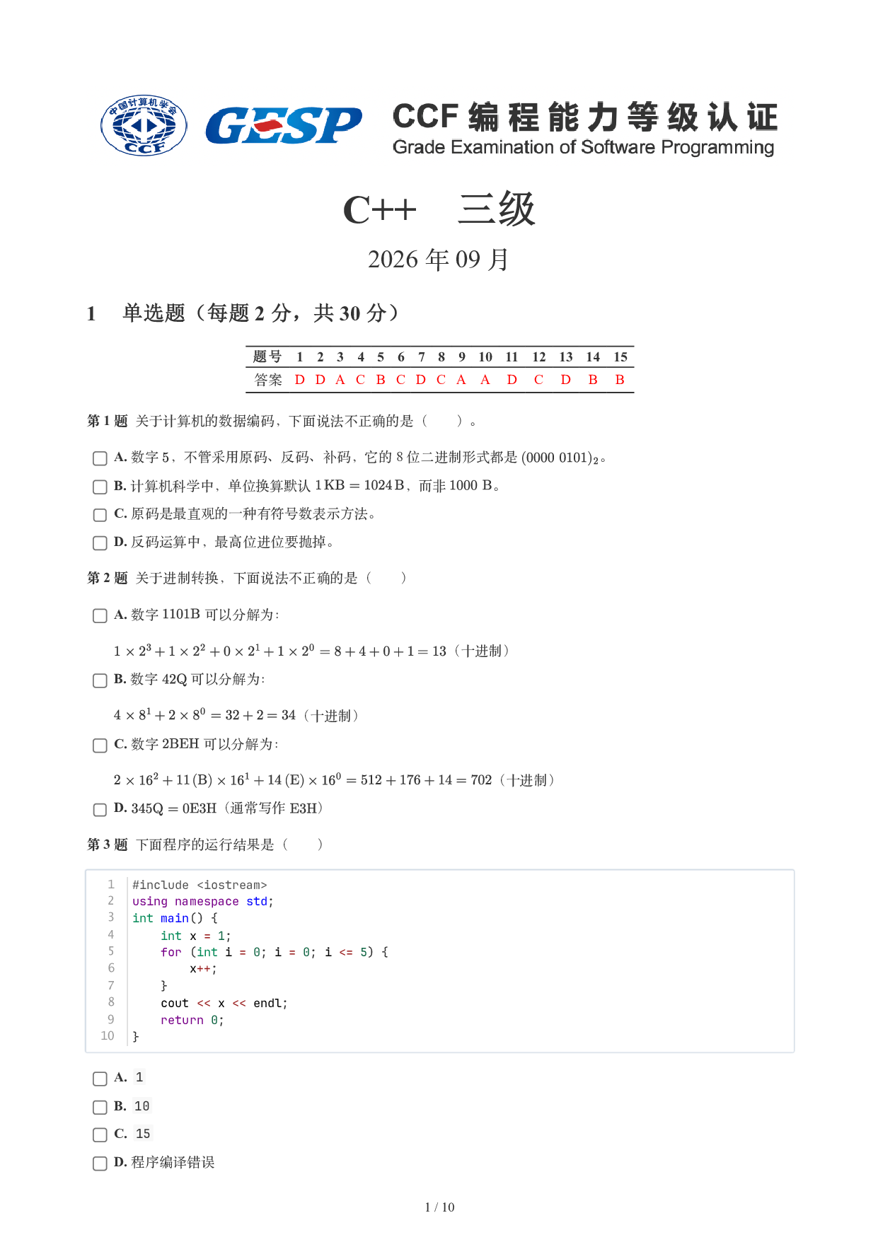 CCF GESP 2026年9月认证 C++ 3级试题 第1页