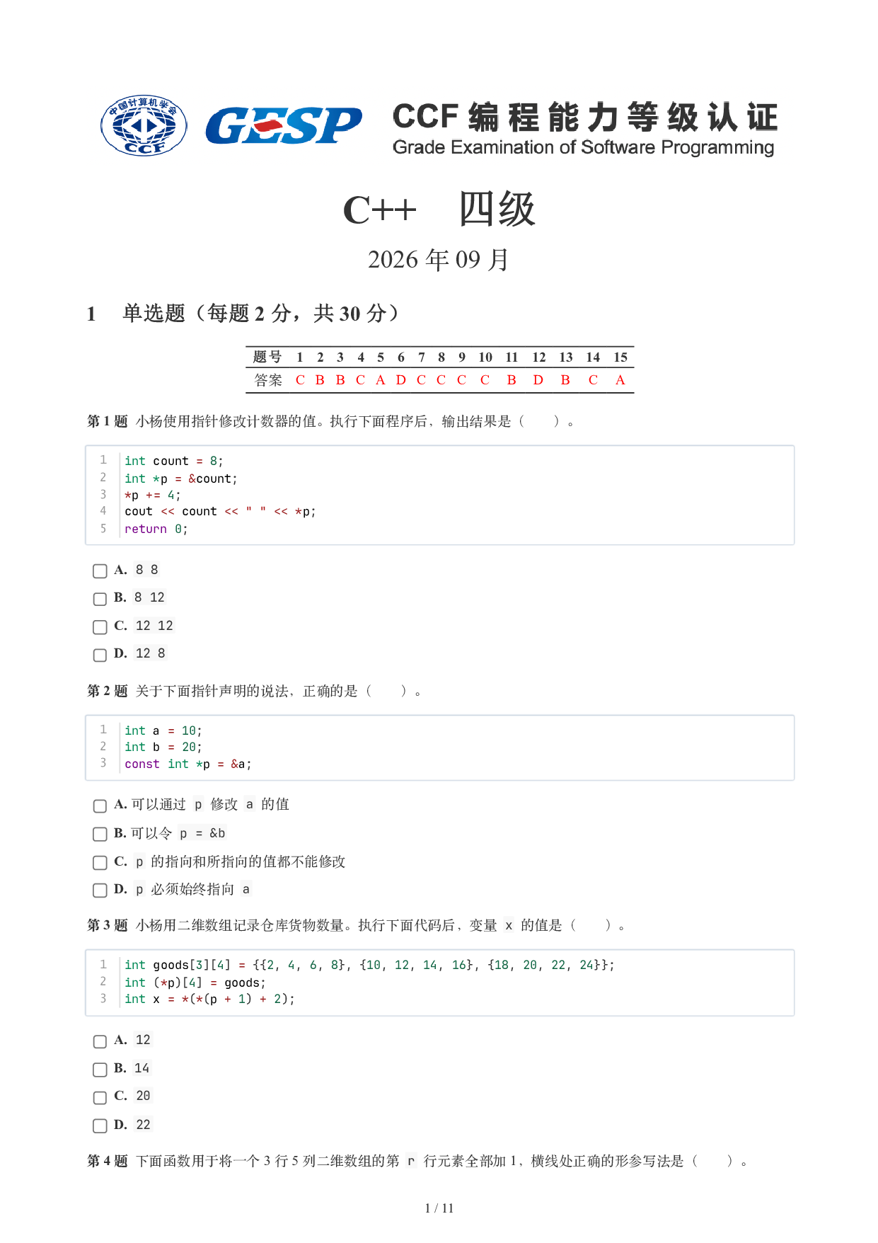 CCF GESP 2026年9月认证 C++ 4级试题 第1页