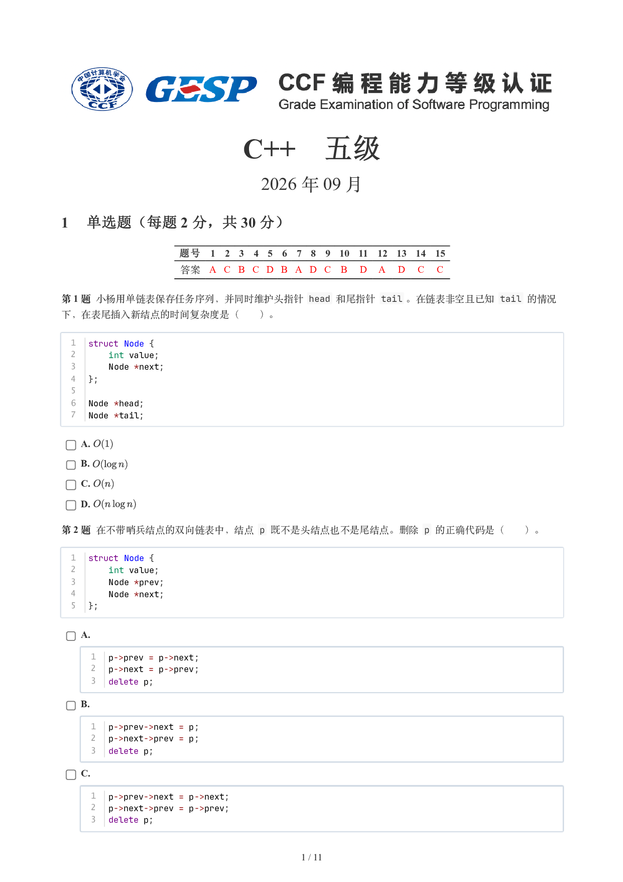 CCF GESP 2026年9月认证 C++ 5级试题 第1页