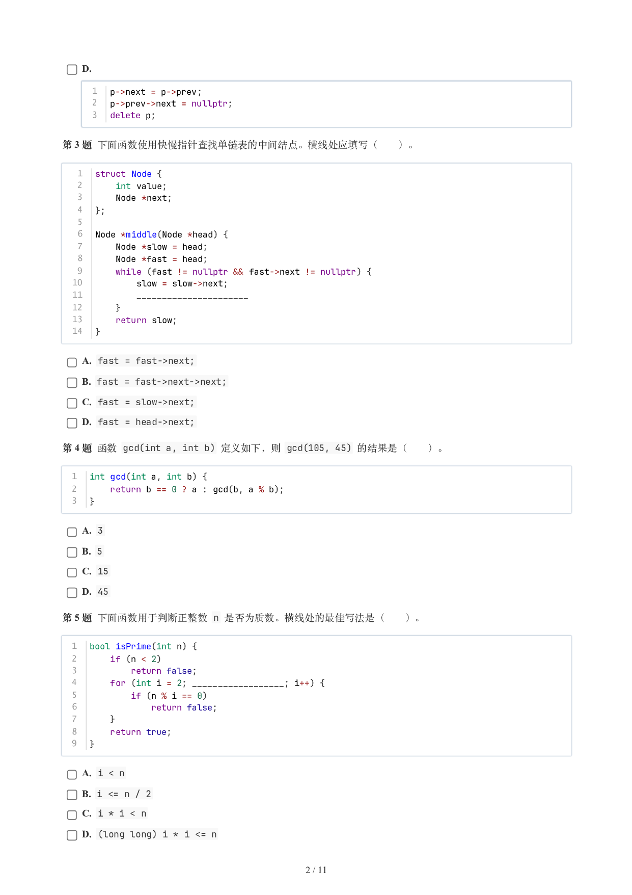 CCF GESP 2026年9月认证 C++ 5级试题 第2页