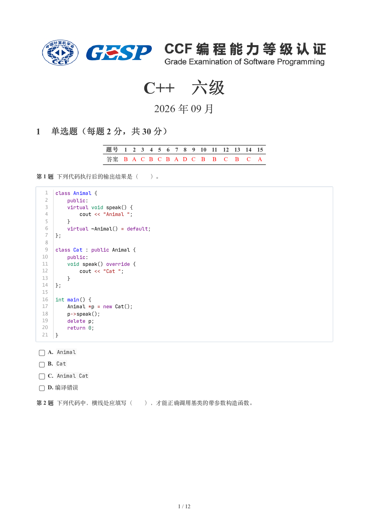 CCF GESP 2026年9月认证 C++ 6级试题 第1页