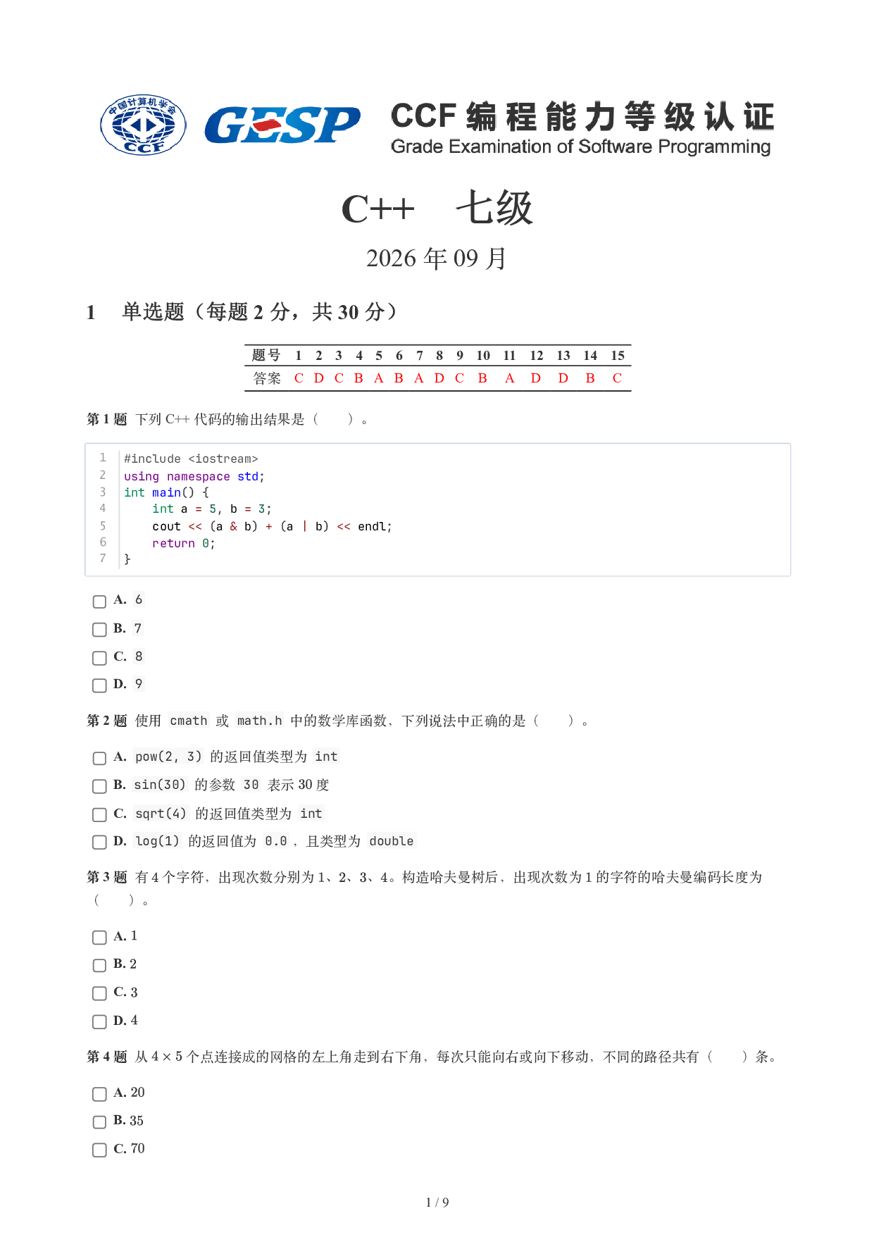 CCF GESP 2026年9月认证 C++ 7级试题 第1页