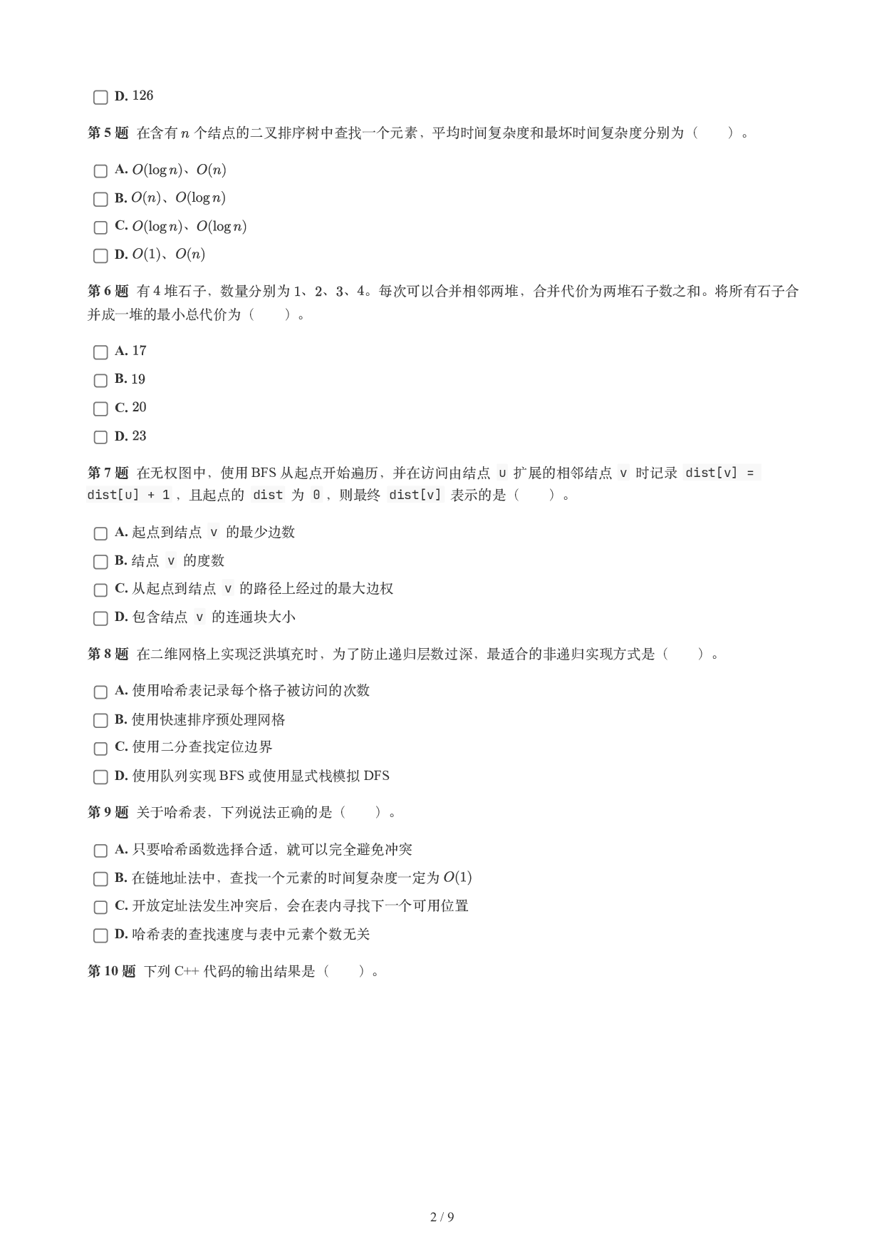 CCF GESP 2026年9月认证 C++ 7级试题 第2页