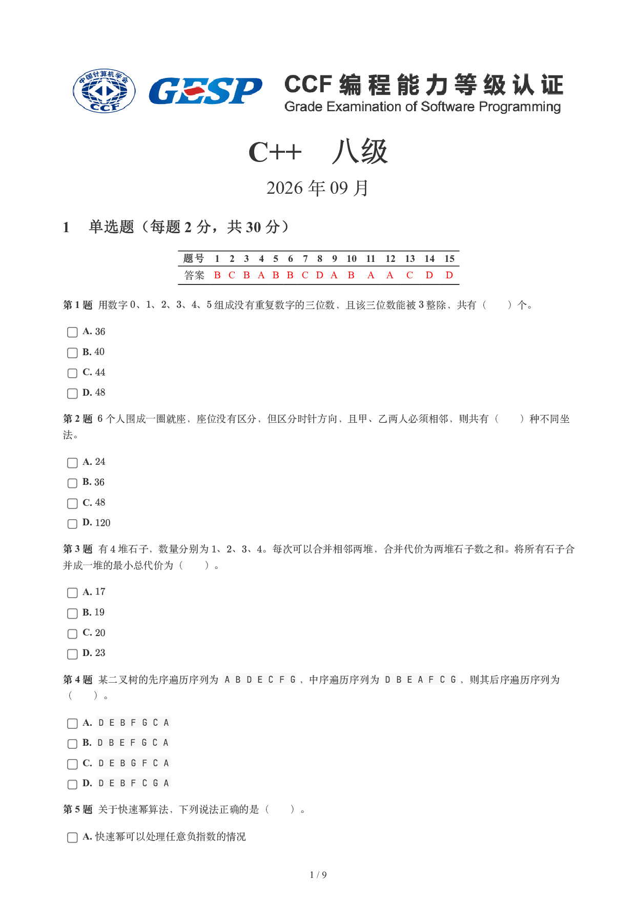 CCF GESP 2026年9月认证 C++ 8级试题 第1页