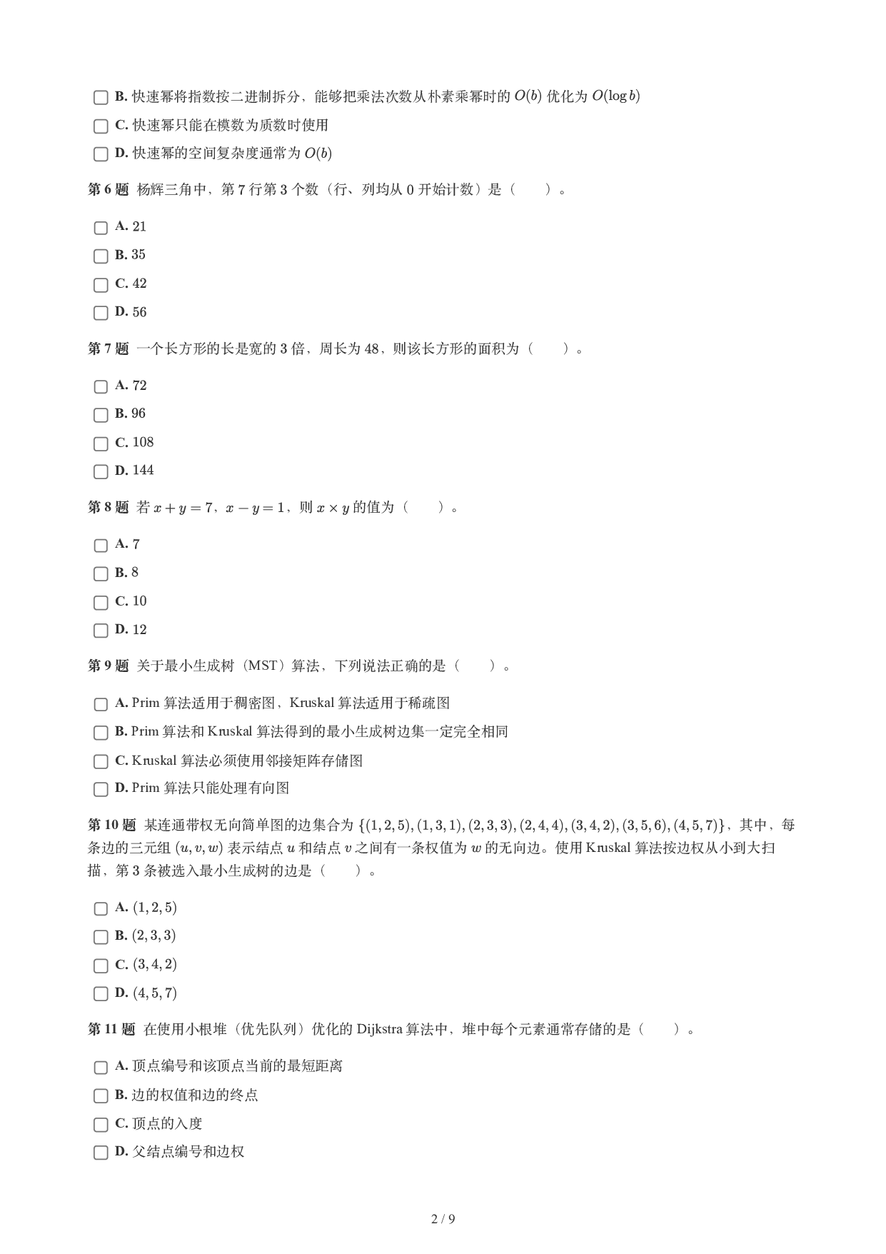 CCF GESP 2026年9月认证 C++ 8级试题 第2页