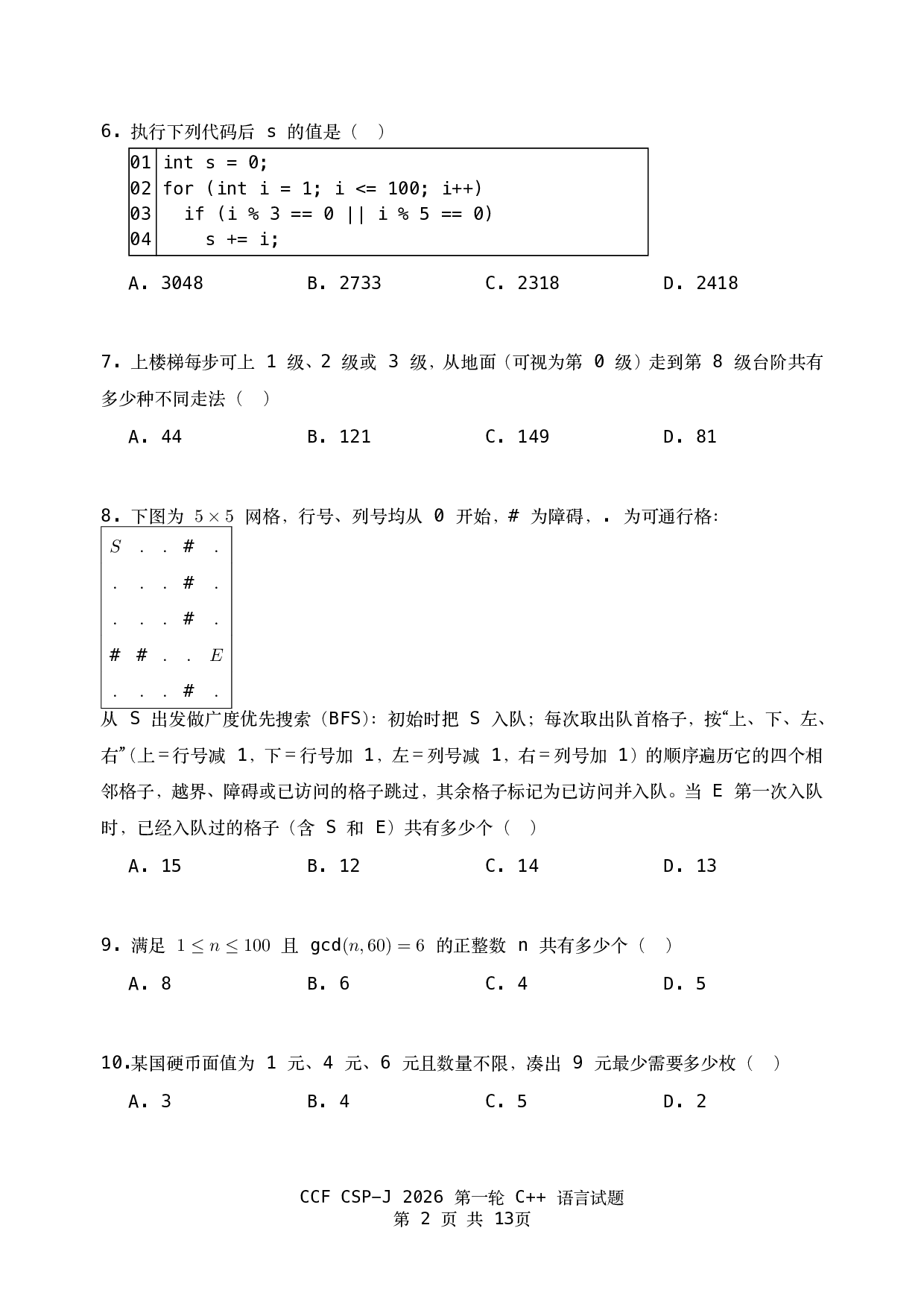 2026 CCF非专业级别软件能力认证第一轮 (CSP-J1)入门级 C++ 语言试题 第2页