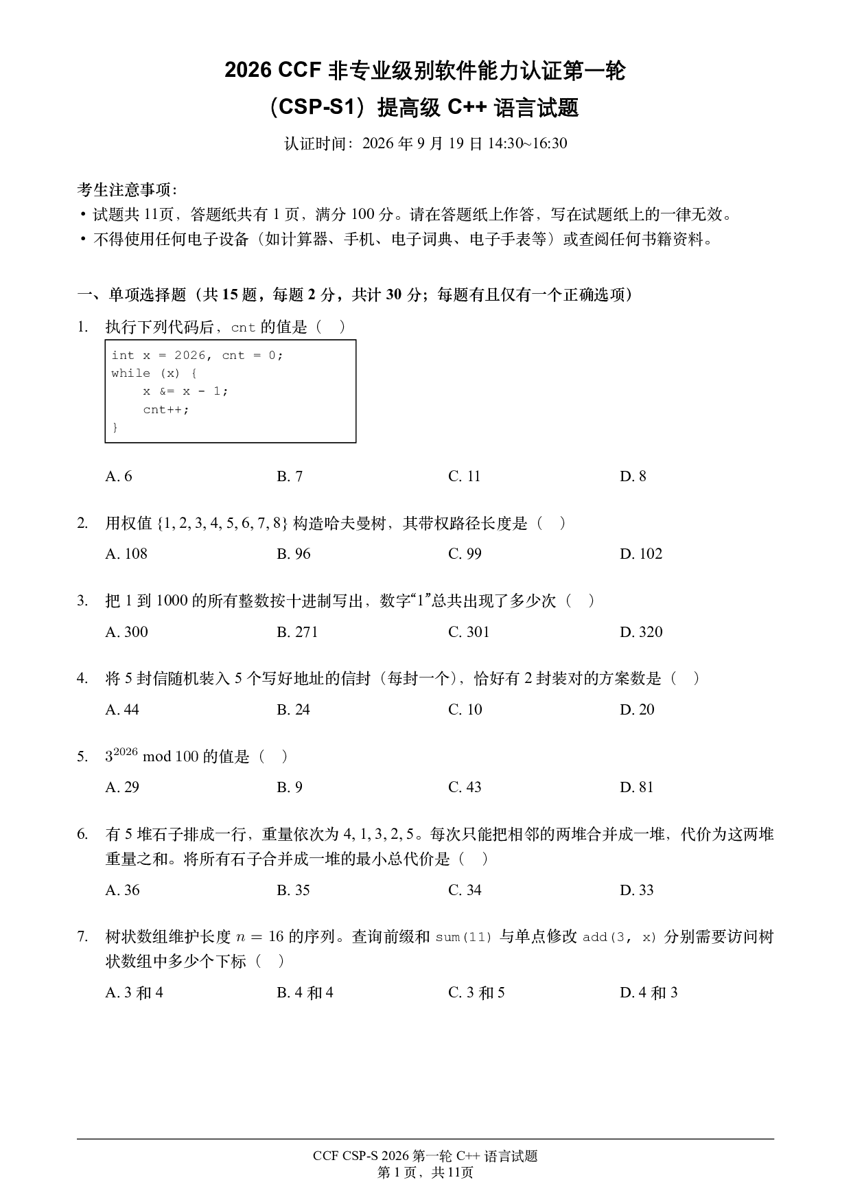 2026 CSP-S1 第一轮 提高级 C++真题试卷 第1页