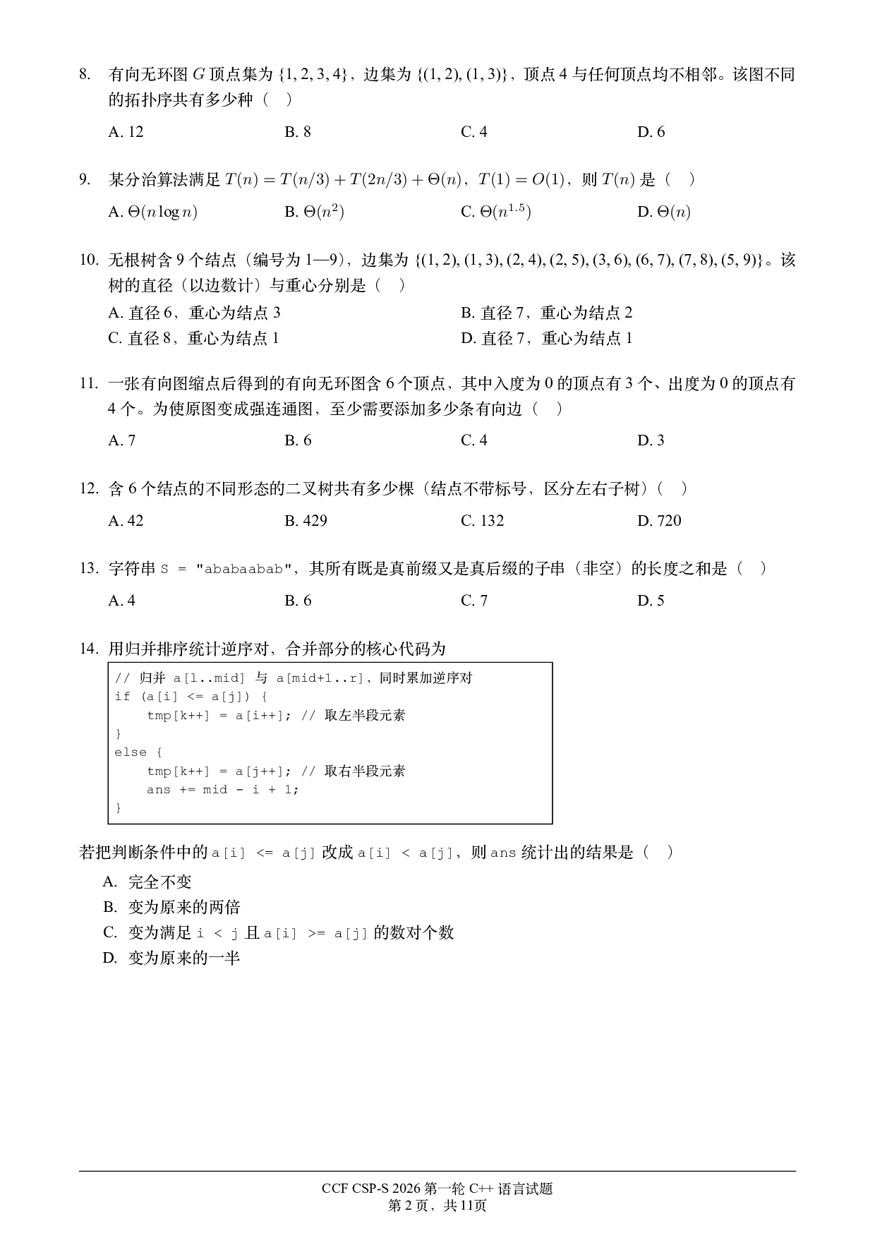 2026 CSP-S1 第一轮 提高级 C++真题试卷 第2页