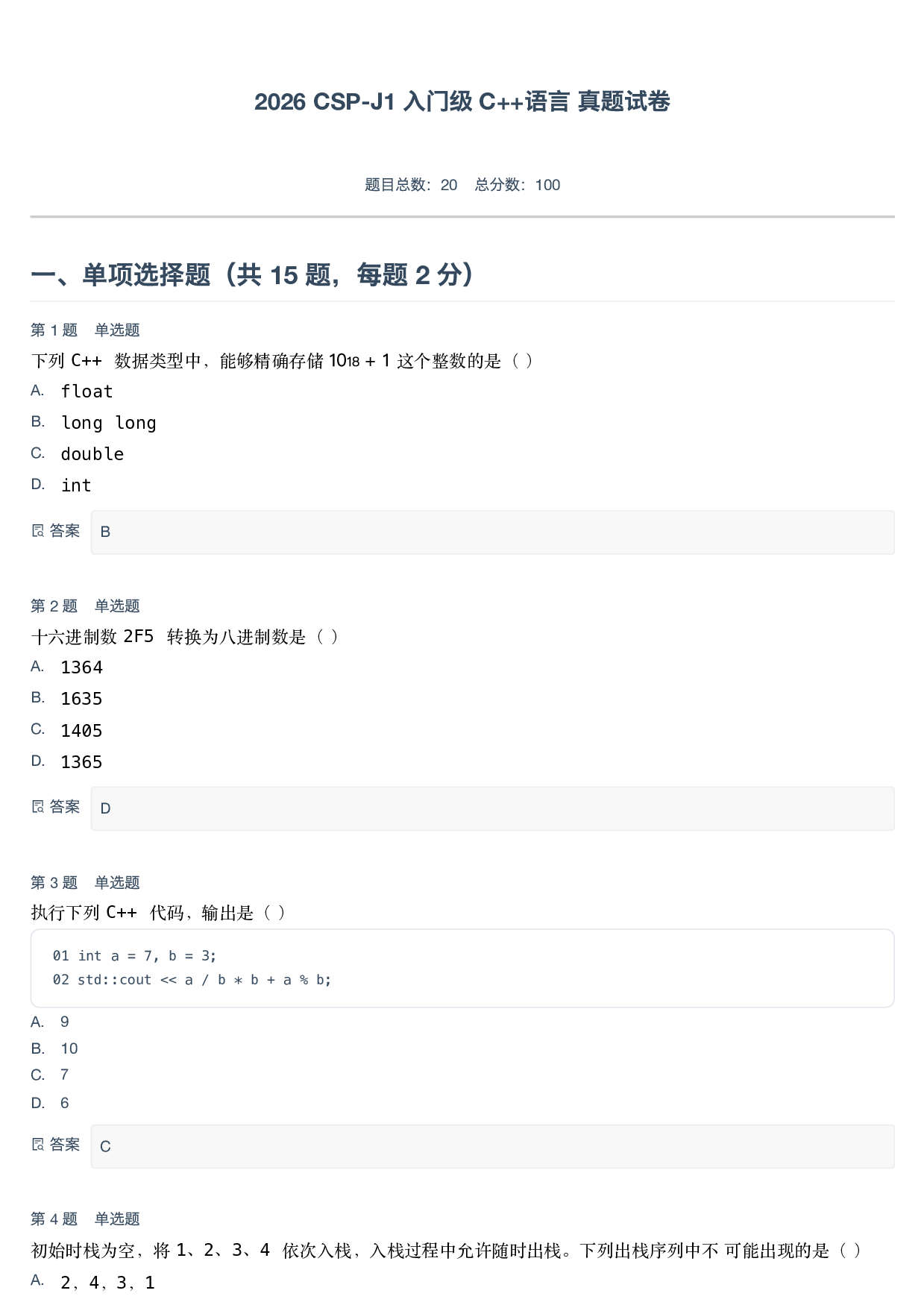 2026 CSP-J1 入门级 C++语言 真题试卷-附答案 第1页