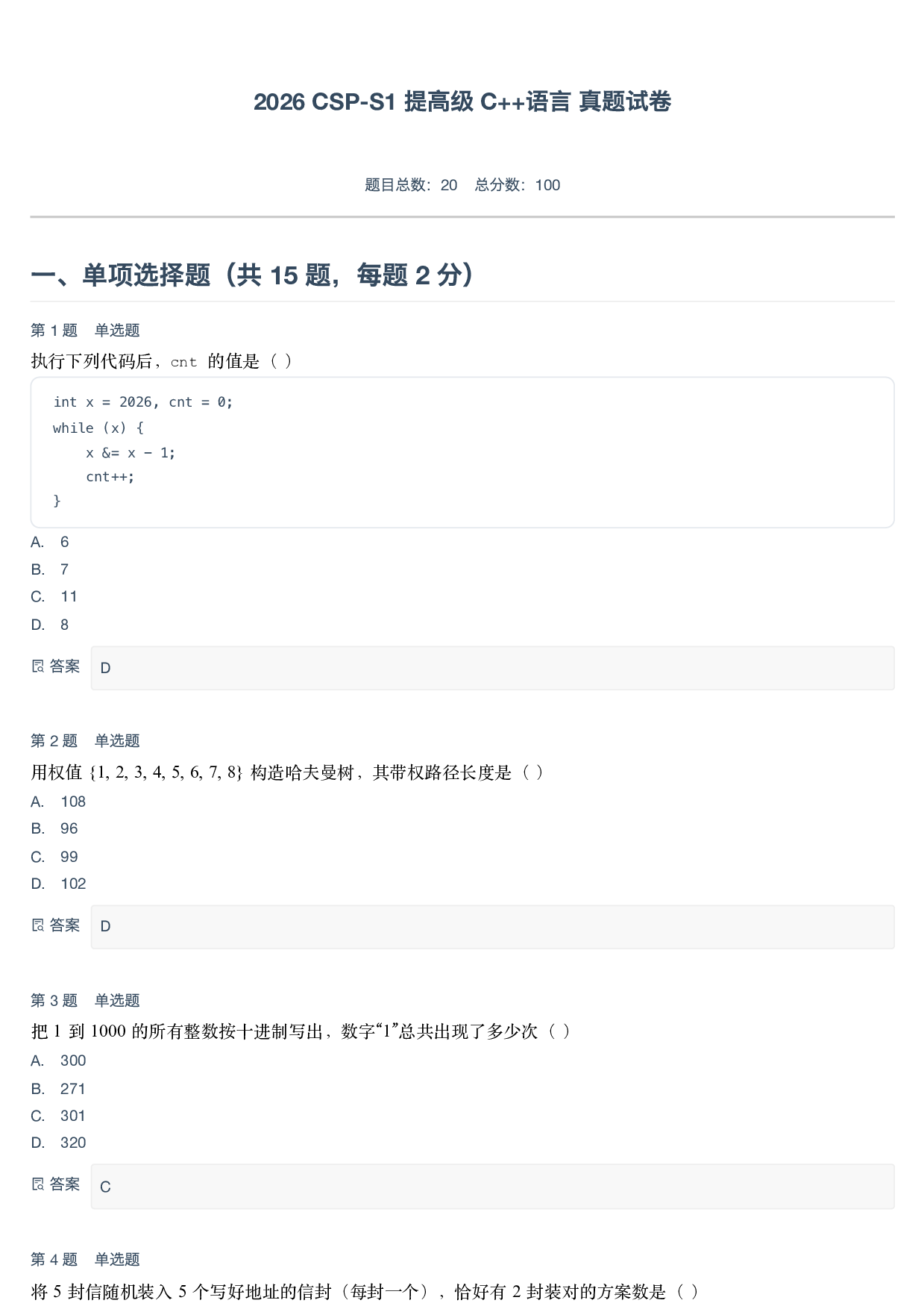 2026 CSP-S1 提高级 C++语言 真题试卷-附答案 第1页